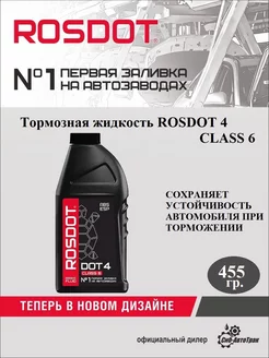 Тормозная жидкость Dot-4 CLASS 6, 455г ROSDOT 4 CLASS 6 203551869 купить за 330 ₽ в интернет-магазине Wildberries