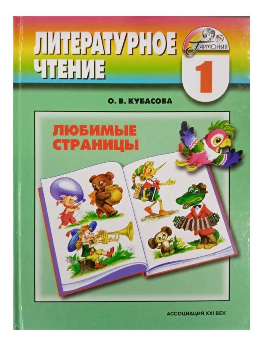 Кубасова литературное чтение любимые страницы. Литературное чтение 1 класс Гармония учебник. Кубасова литературное чтение 1 класс. Кубасова литературное чтение 1 класс учебник.