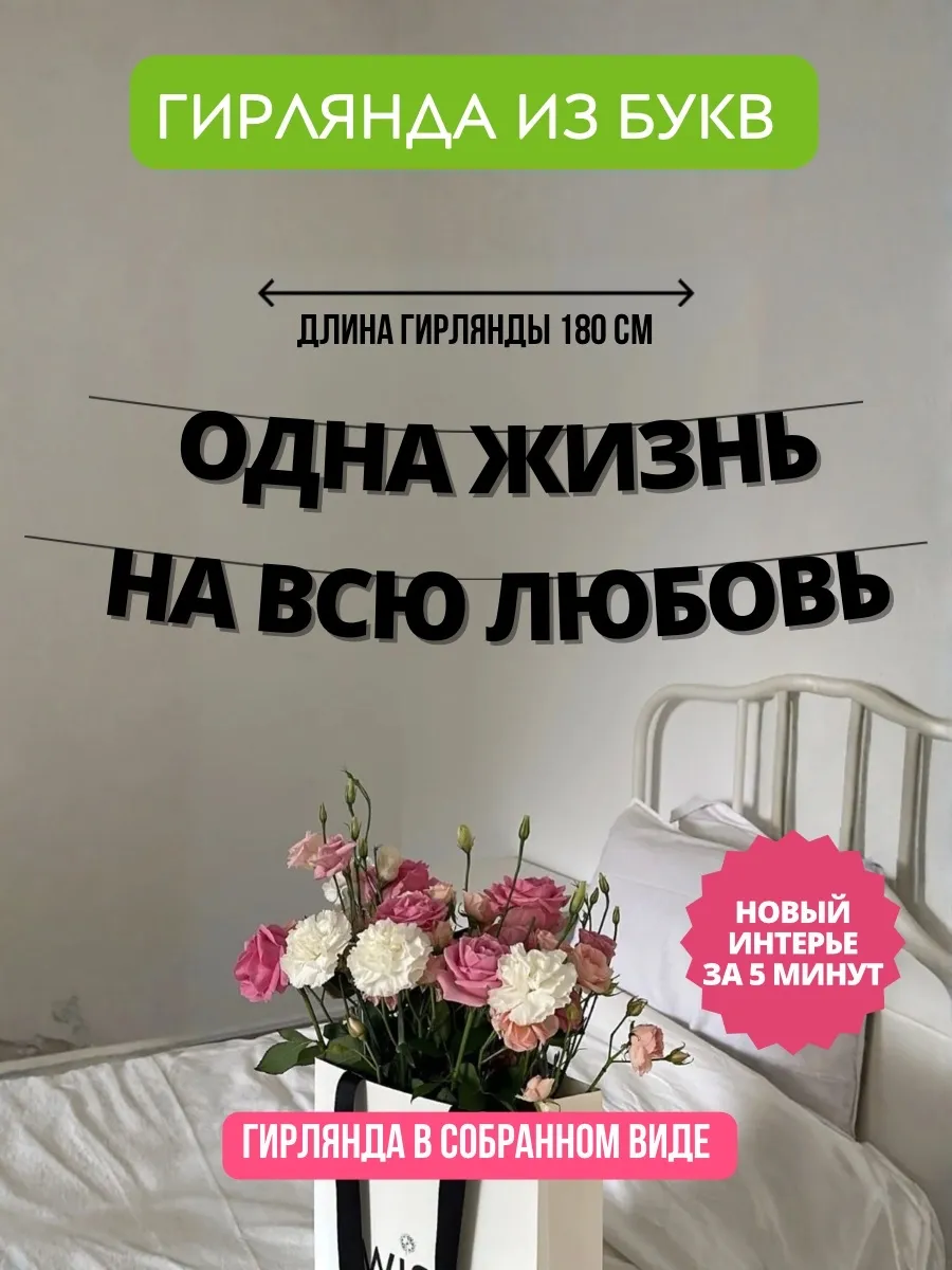 Гирлянда из букв "Одна жизнь на всю любовь"