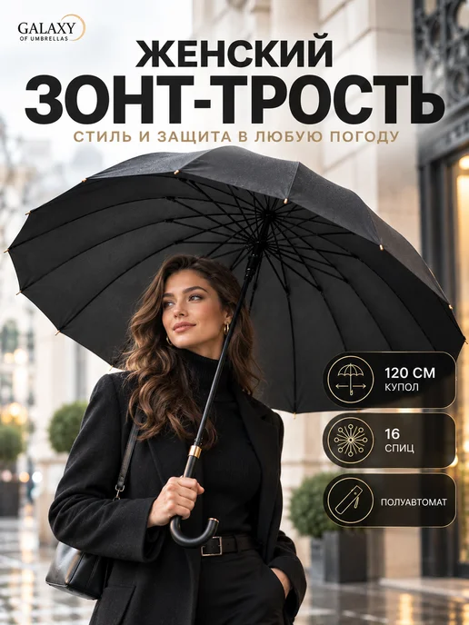 GALAXY of umbrellas Зонт трость черный большой купол 16 спиц антиветер 120 см, черный