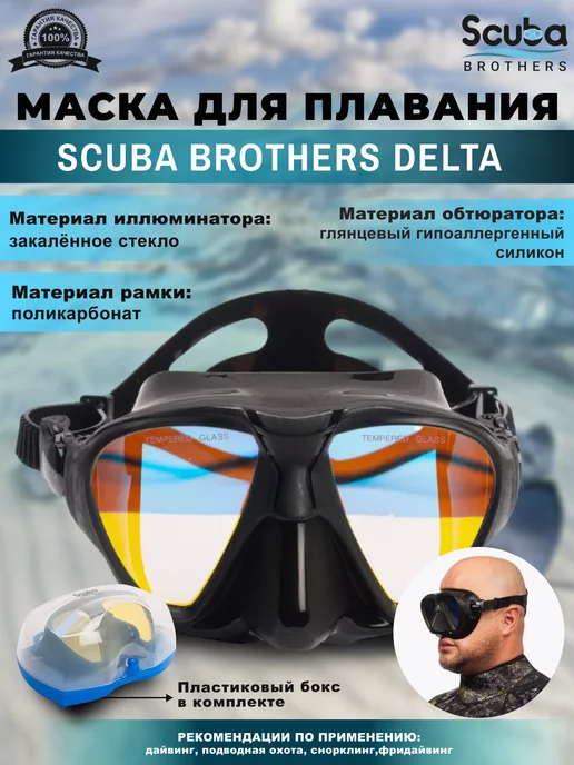 SCUBA BROTHERS Маска для плавания SB DELTA, черный