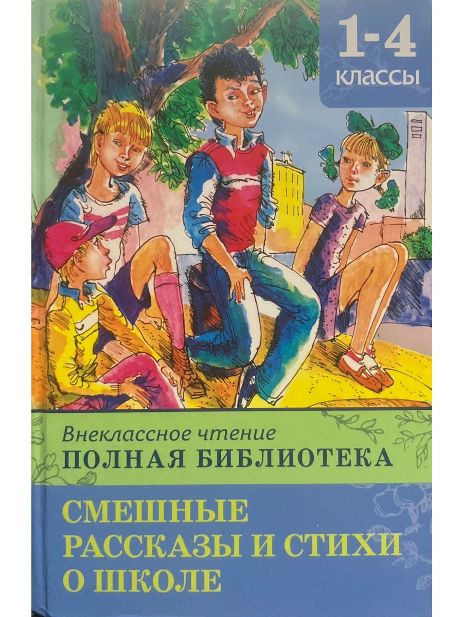 Сверстниках 4 класс. Смешные рассказы. Смешные рассказы Внеклассное чтение. Смешные рассказы Школьная библиотека. Внеклассное чтение рассказы о школе.