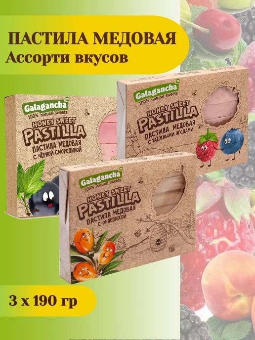 Берестов А.С. Пастила медовая, 3 шт