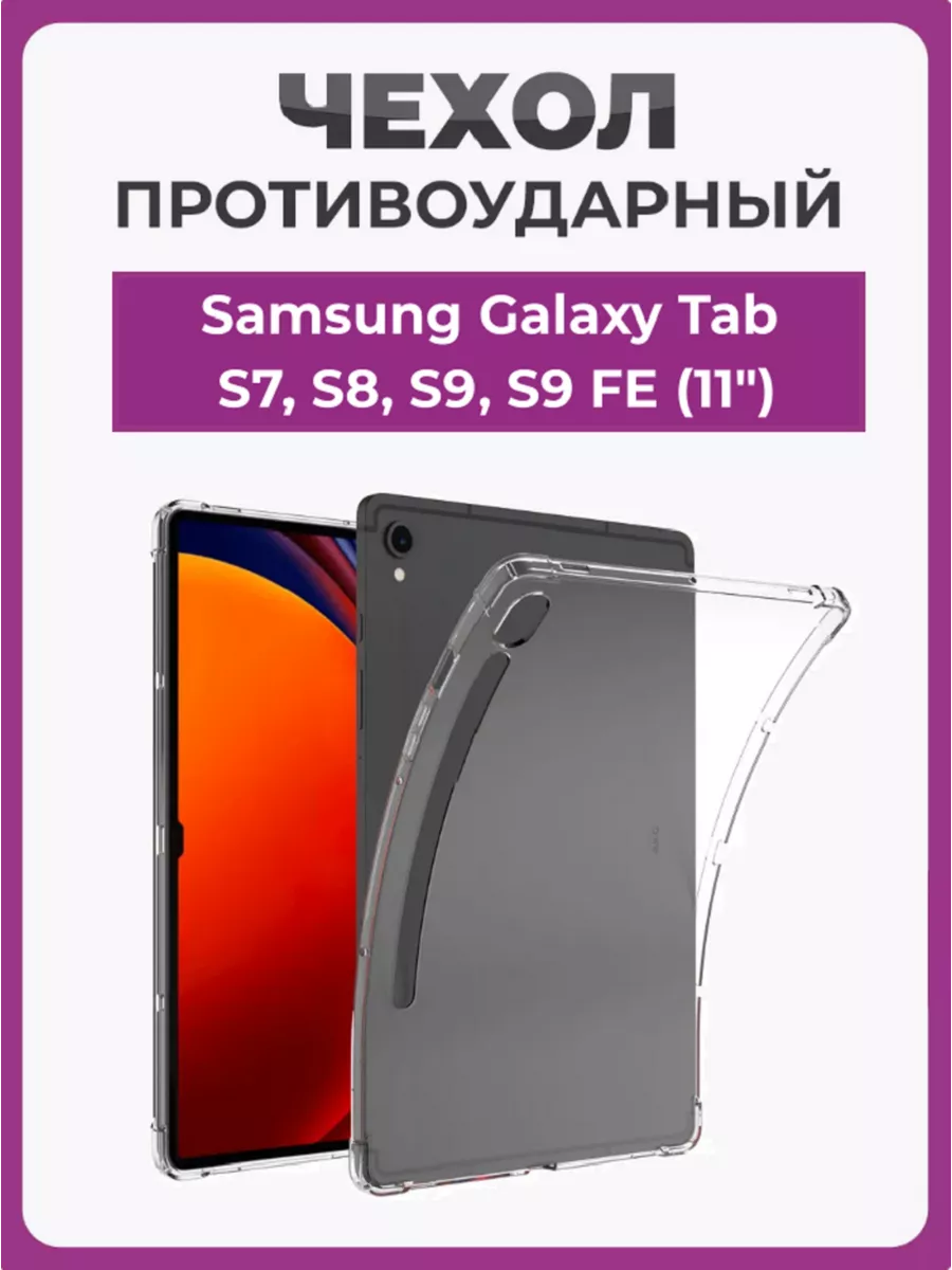 Чехол накладка для Samsung Galaxy Tab S7,S8, S9, S9 FE (11")
