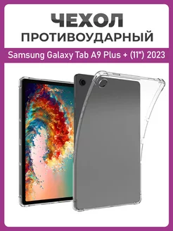 Чехол накладка для Samsung Galaxy Tab A9 Plus + (11") 2023 Чехолер 203556377 купить за 380 ₽ в интернет-магазине Wildberries