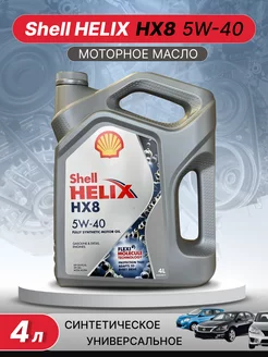 Моторное масло 5W 40 Шелл Helix HX8 Шел Хеликс 5W-40, 4л Shell 203556394 купить за 2 344 ₽ в интернет-магазине Wildberries