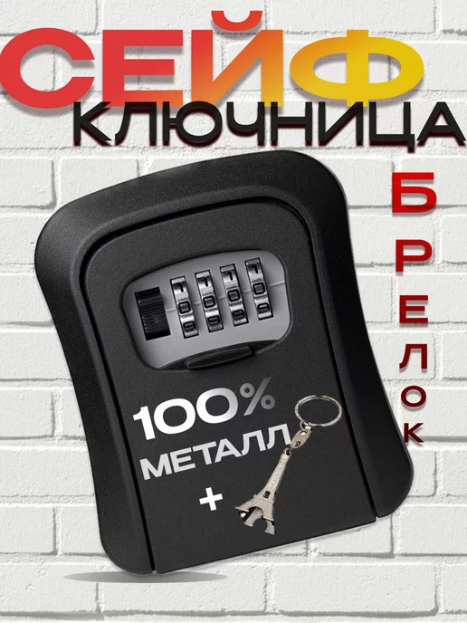 HLstore Мини Сейф для ключей металлический