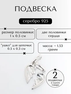 Парная серебряная подвеска сердца ZORKA 203557044 купить за 1 237 ₽ в интернет-магазине Wildberries