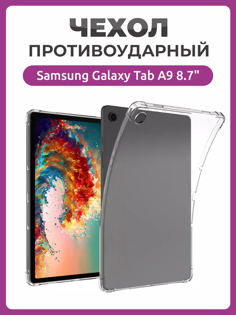 Чехол накладка для Samsung Galaxy Tab A9 8.7"