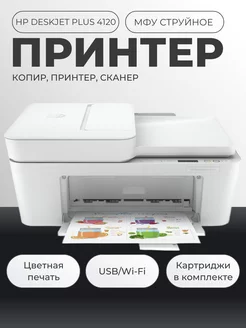 МФУ струйный с Wi-FI DeskJet Plus 4120 HP 203557432 купить за 8 262 ₽ в интернет-магазине Wildberries