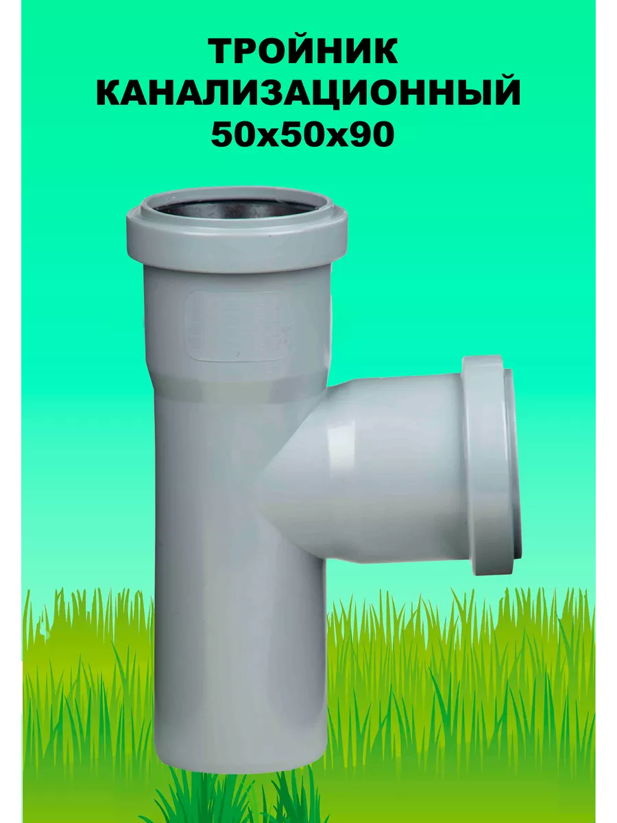 Тройник канализационный 50*50*90°