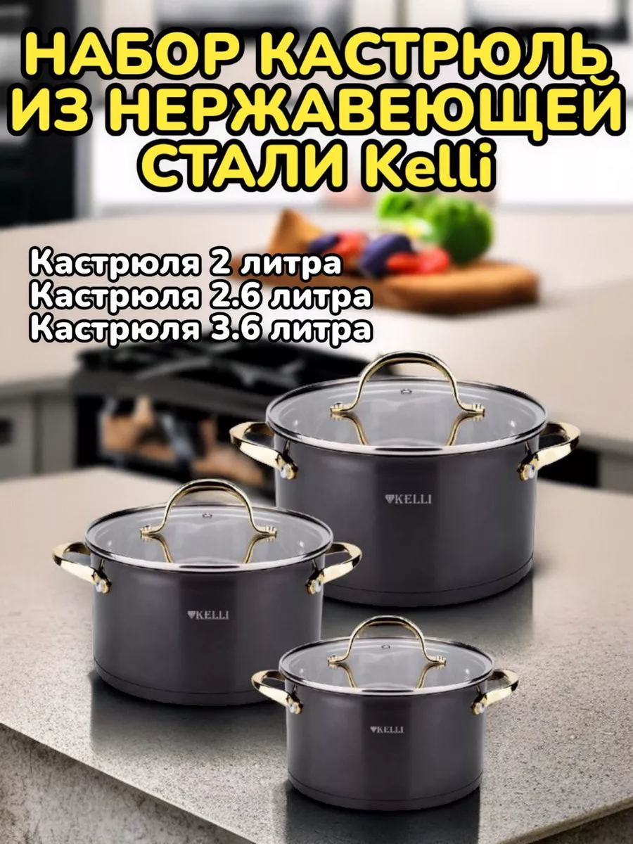 Набор кастрюль из нержавеющей стали Kelli KL-4722 Товары для кухни  203560899 купить за 6 276 ₽ в интернет-магазине Wildberries