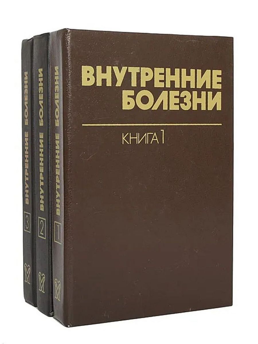 Краткий справочник болезней. Внутренние болезни книга. Справочник по болезням человека. Внутренние болезни 1951. Медицинский справочник болезней.