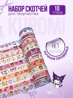 Декоративный скотч цветной Куроми для скрапбукинга Sanrio VeryWell 203563997 купить за 226 ₽ в интернет-магазине Wildberries