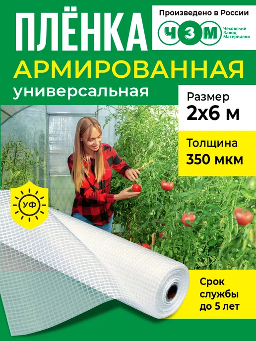 ЧЗМ Армированная пленка для теплиц 350 мкм 2х3 м, 2x6 м