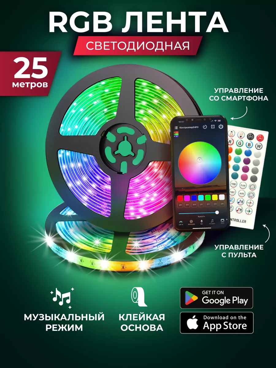 Светодиодная лента rgb led подсветка 25м многоцветная Умная лента 25м  203566638 купить за 1 023 ₽ в интернет-магазине Wildberries