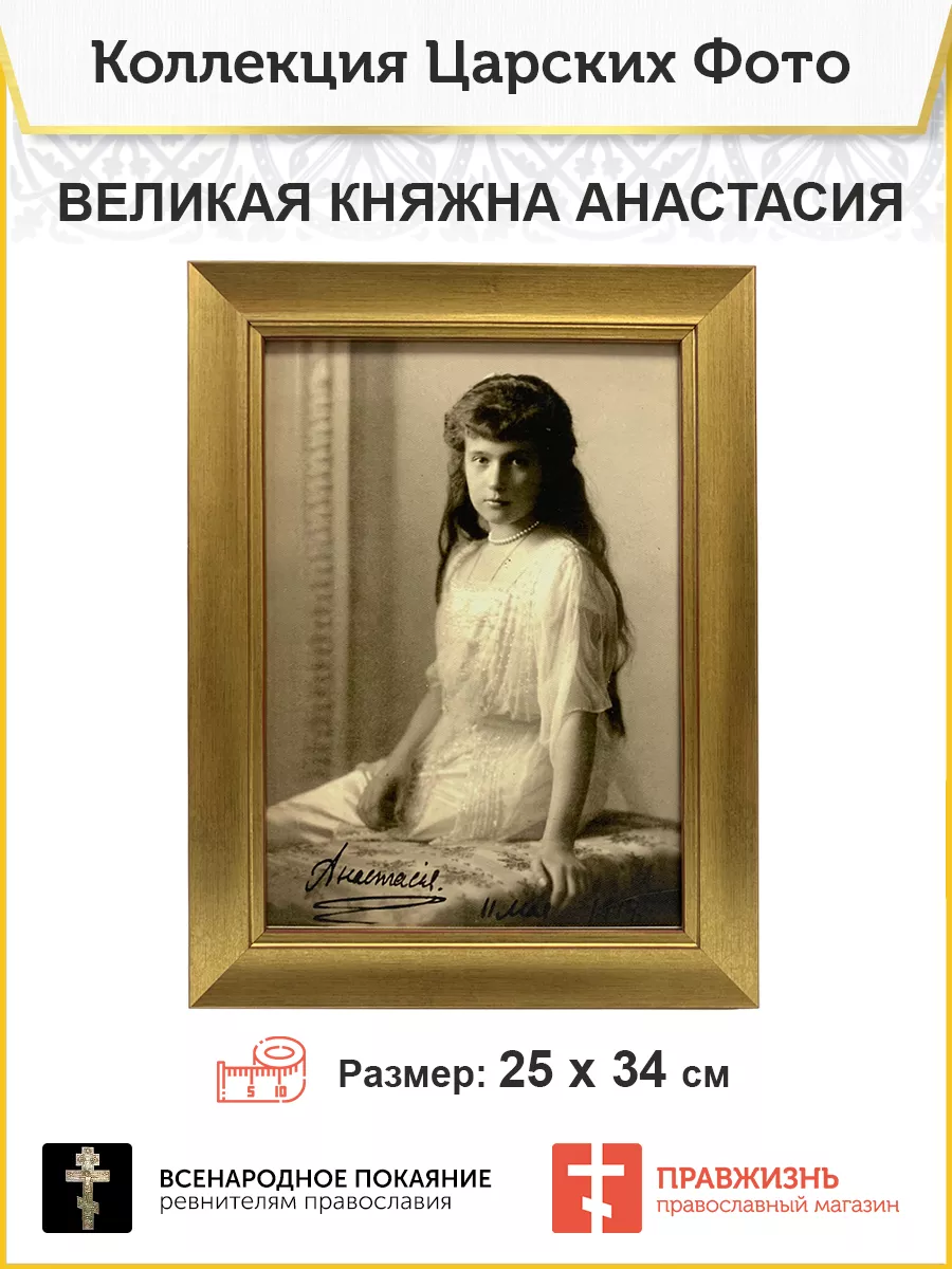 Великая Княжна Анастасия  Картина на стену с автографом Великая княжна Анастасия 013 ПравЖизнь  203566743 купить в интернет-магазине Wildberries