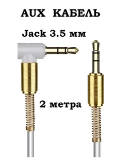 Аудиокабель AUX Jack 3.5 mm в машину угловой MRM 203568830 купить за 205 ₽ в интернет-магазине Wildberries