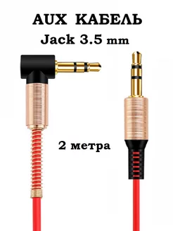 Аудио кабель AUX Jack 3.5 mm 2 метра MRM 203568831 купить за 216 ₽ в интернет-магазине Wildberries