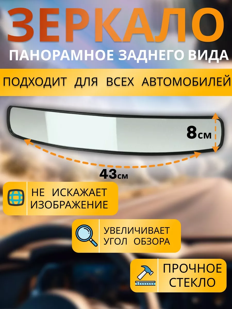 Зеркало автомобильное заднего вида 430 мм