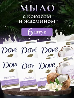 Набор мыло DOVE с кокосом и жасмином 135 г DOVE 203571622 купить за 612 ₽ в интернет-магазине Wildberries