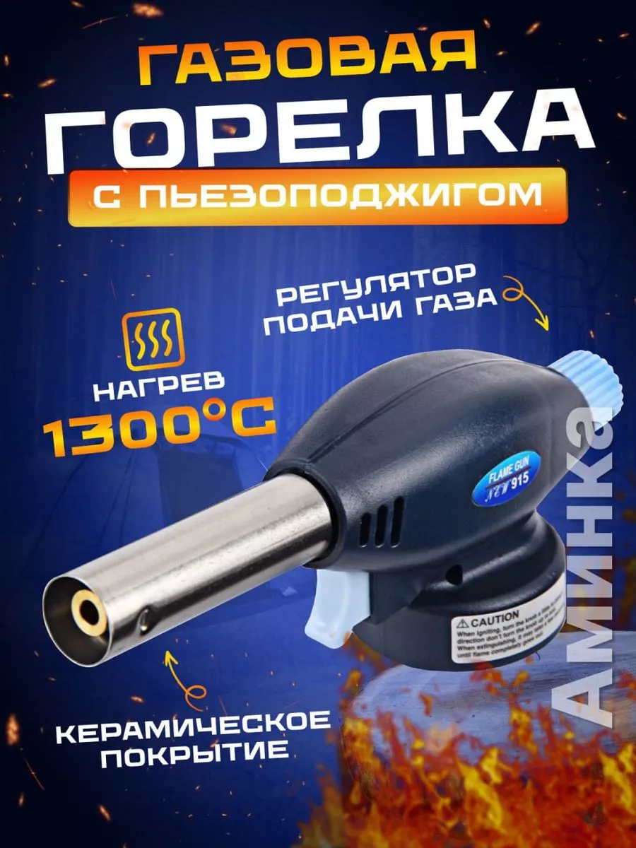 Газовая горелка туристическая с пьезоподжигом