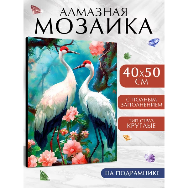 Алмазная мозаика полное заполнение "Аисты"