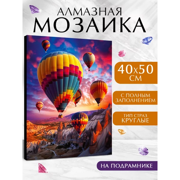 Алмазная мозаика полное заполнение "Воздушные шары"
