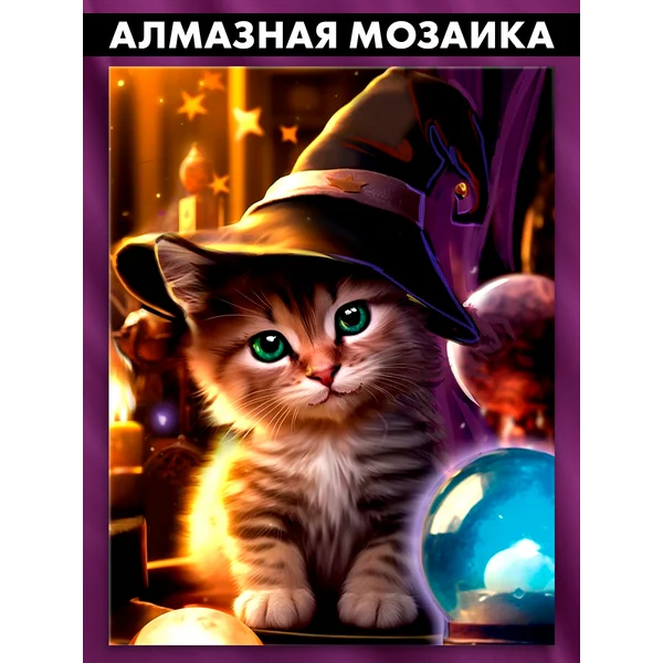 Алмазная мозаика Кот полное заполнение
