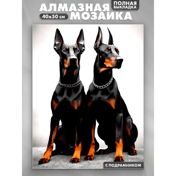 Алмазная мозаика на подрамнике полное заполнение Доберманы