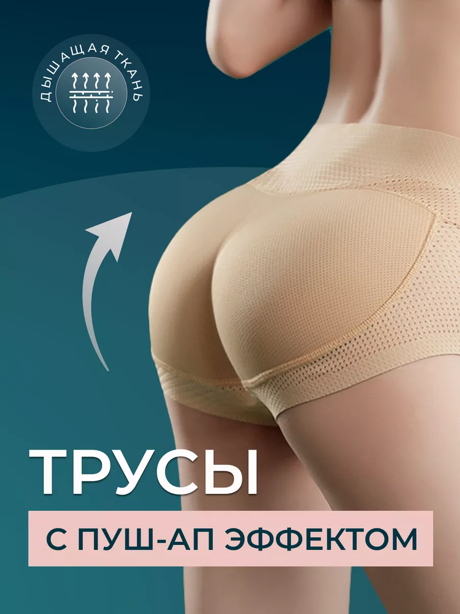 Трусы пушап корректирующие