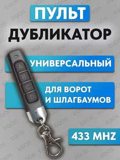 Пульт-брелок для ворот и шлагбаумов, универсальный 433 MHz ЕQОS 203577109 купить за 270 ₽ в интернет-магазине Wildberries