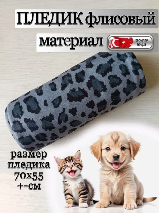 puppykitten плед для собак и кошек, 70x55