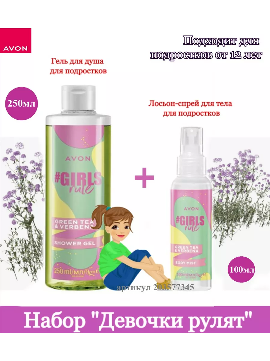 девочки в душе  -Гель для душа и Лосьон-спрей для тела AVON 203577345  купить в интернет-магазине Wildberries