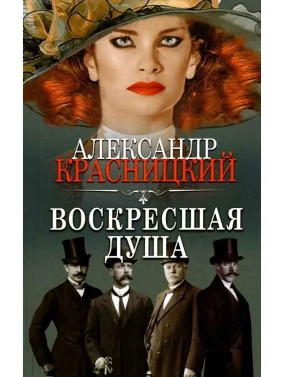 Воскресшая душа. Сборник