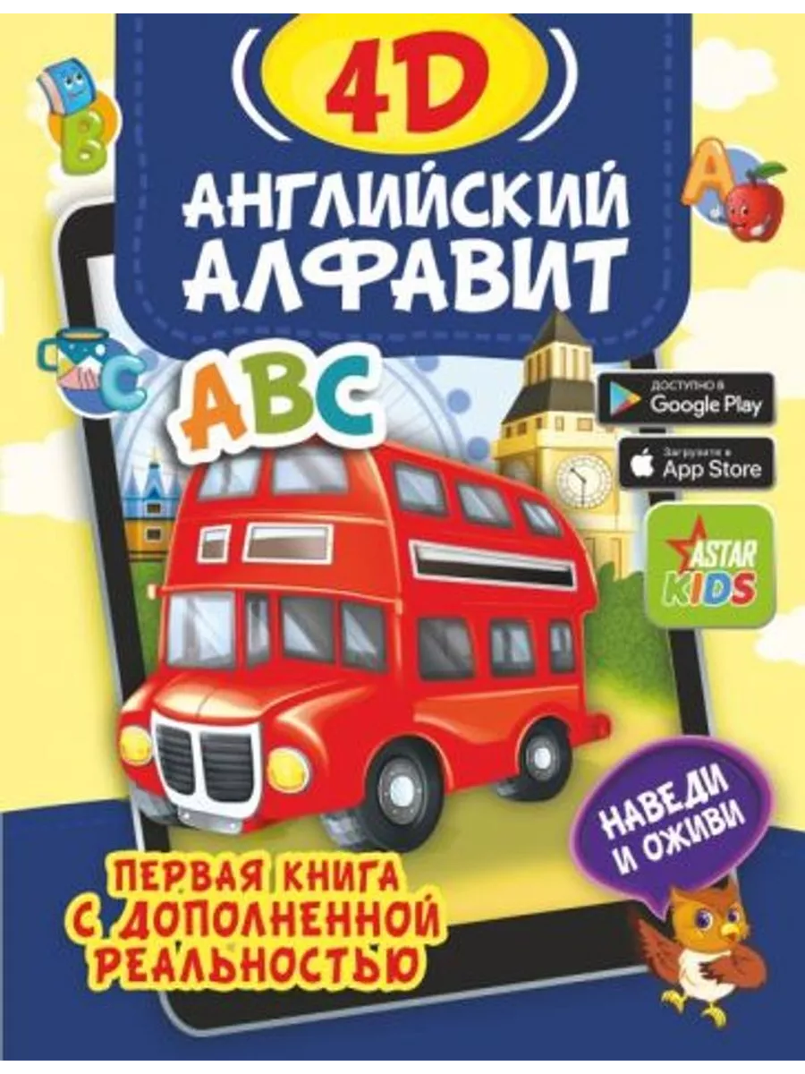 Английский алфавит 4D. Книга с дополненной реальностью