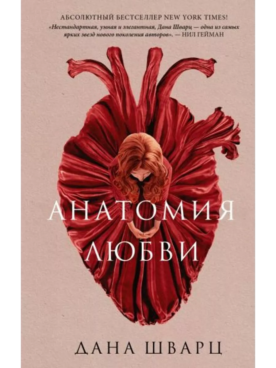 Анатомия любви