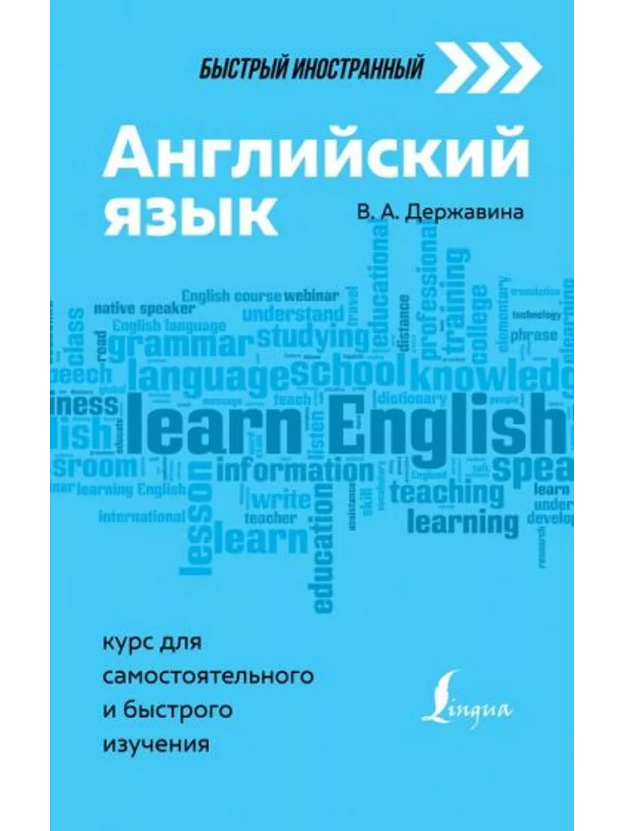 Английский язык. Курс для самостоятельного изучения АСТ 203578462 купить за  243 ₽ в интернет-магазине Wildberries