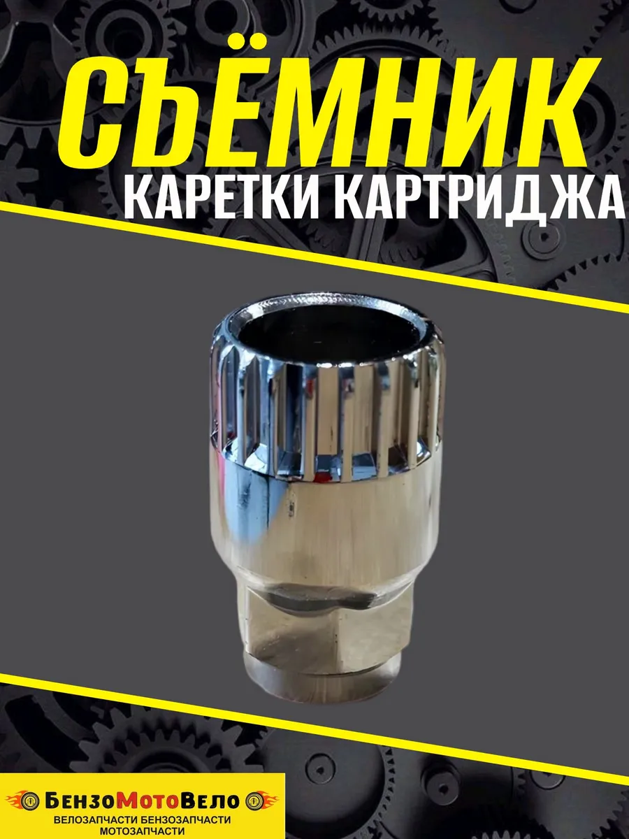 Cъёмник каретки картриджа