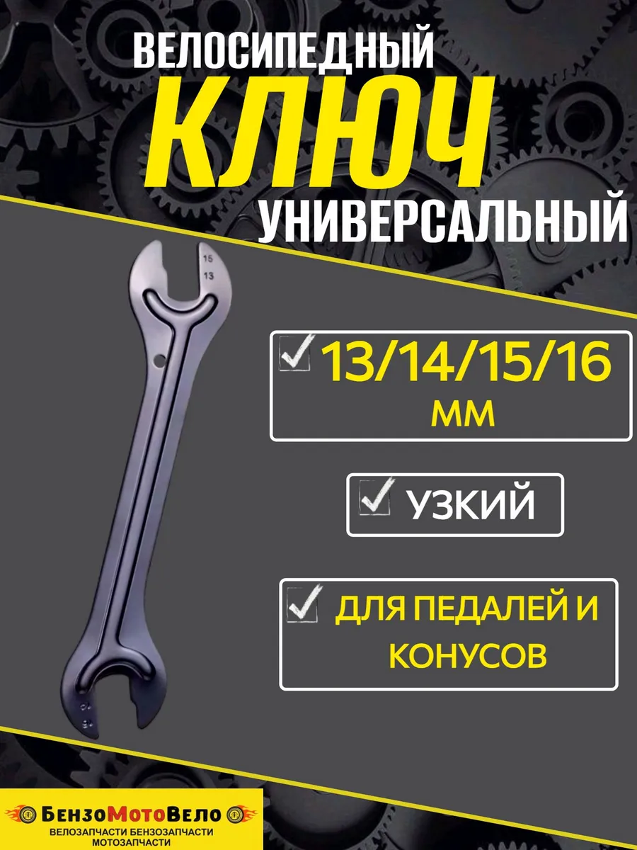 Ключ узкий велосипедный для конусов и педалей