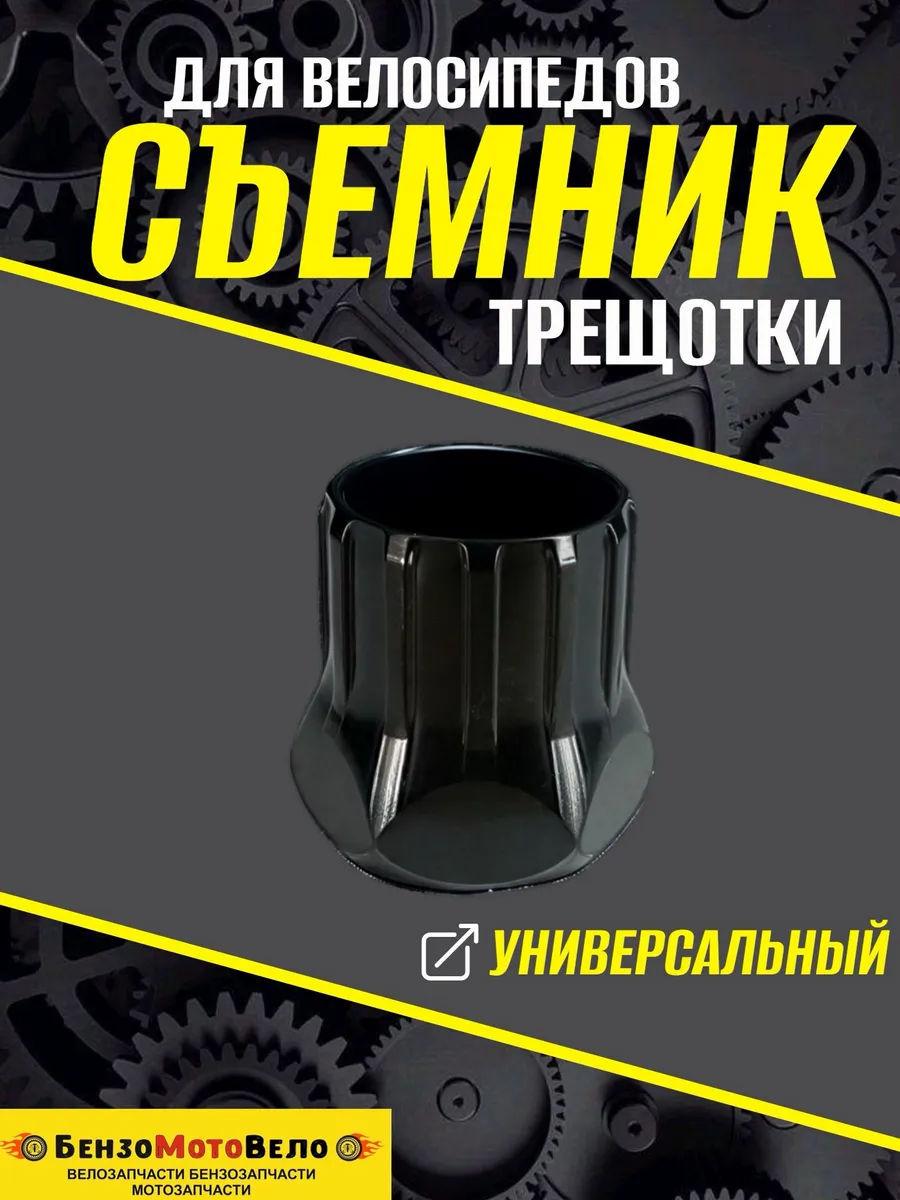 Съемник велосипедной трещотки