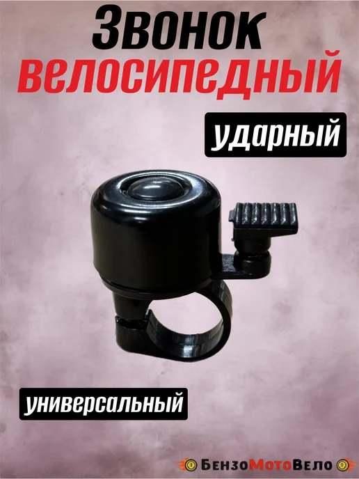 БензоМотоВело Звонок велосипедный механический ударный, черный