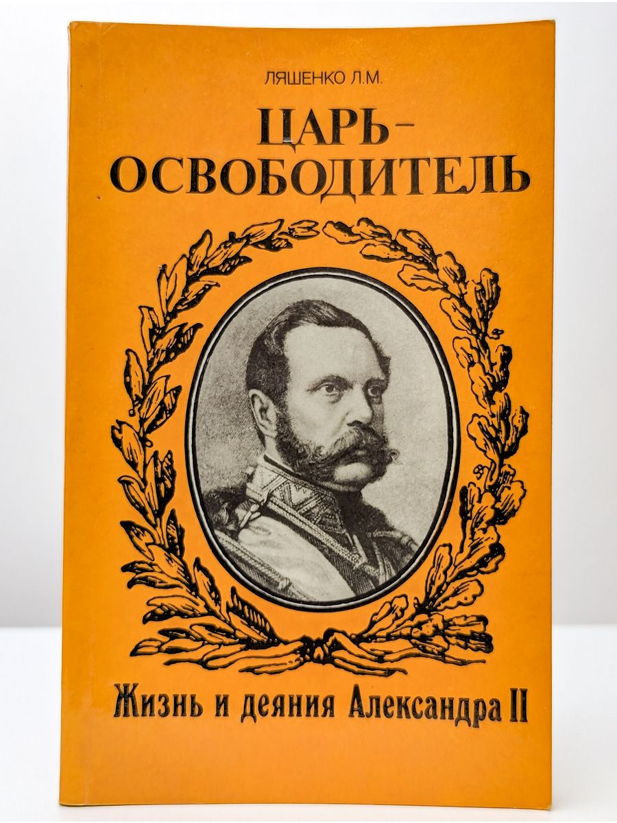 Ляшенко царь освободитель жизнь и деяния.