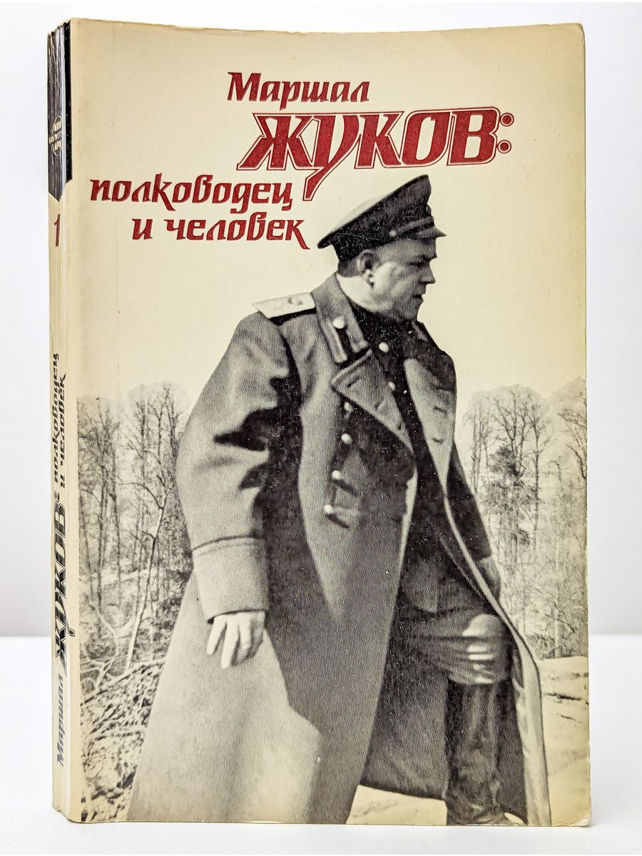 Маршал книга. Книги о Маршале Жукове.