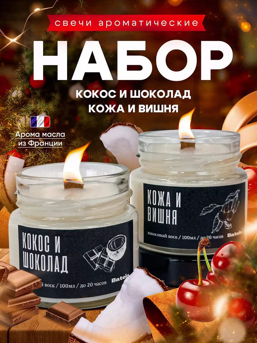 Свечи ароматические набор Кожа и вишня + Кокос и шоколад