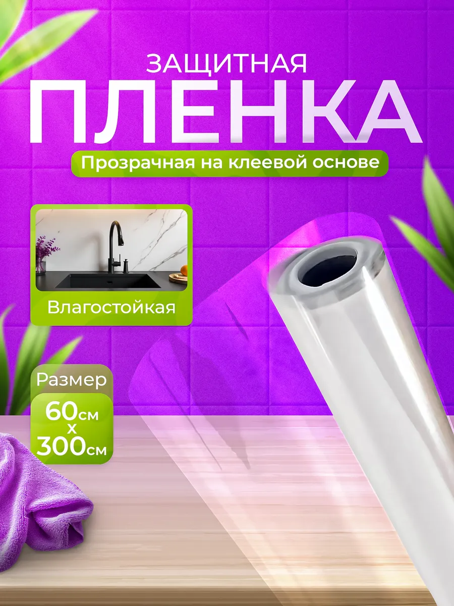 Самоклеящаяся защитная прозрачная пленка для мебели и стен