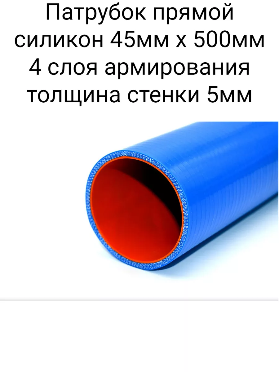 Патрубок прямой силикон D45мм х 500мм