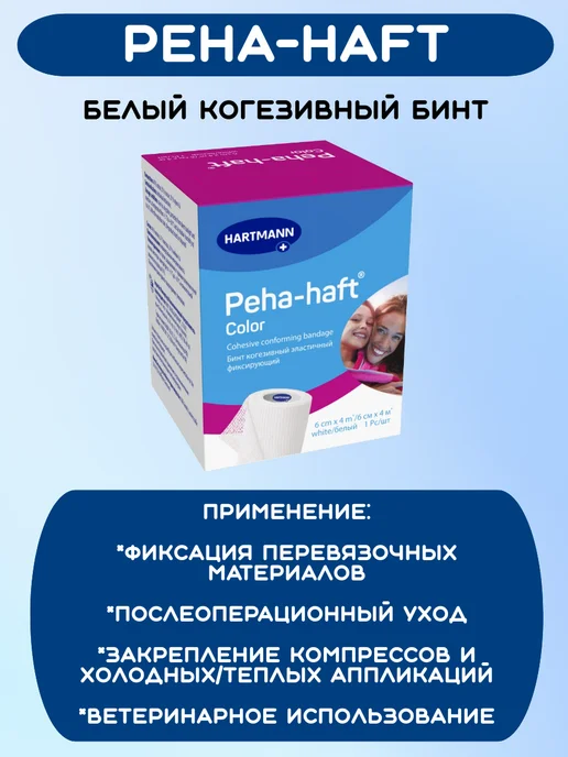 HARTMANN Бинт когезивный эластичный peha-haft 6смх4м белый 2уп, белый, фото 2
