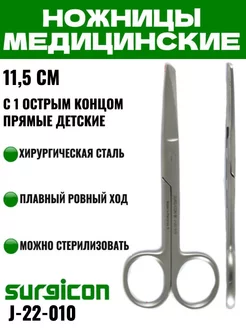 Ножницы с 1-м острым концом прямые 11,5 см Surgicon 203593614 купить за 361 ₽ в интернет-магазине Wildberries