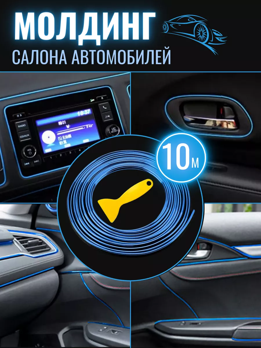 Молдинг лента для декора и устранения скрипа в салоне авто